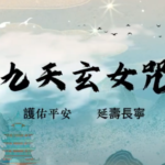 20250108九天玄女咒