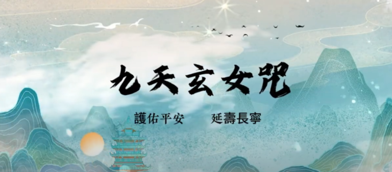 20250108九天玄女咒