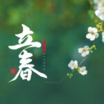 20250203立春