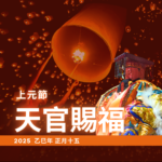 上元天官