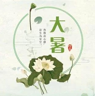 大暑
