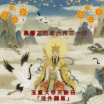 玉皇大帝天赦日